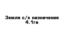 Земля с/х назначения 4.1га